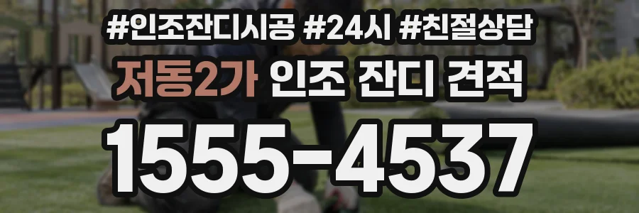 저동2가 인조 잔디 견적