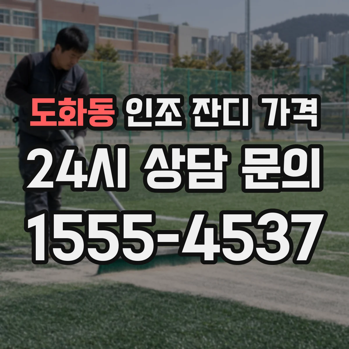 도화동 인조 잔디 가격