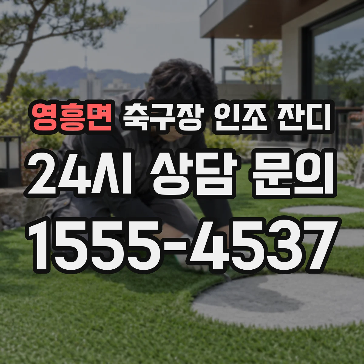 영흥면 축구장 인조 잔디