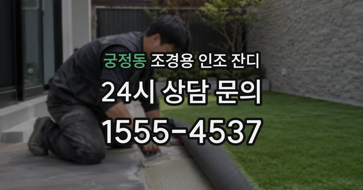 궁정동 조경용 인조 잔디