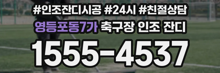 영등포동7가 축구장 인조 잔디