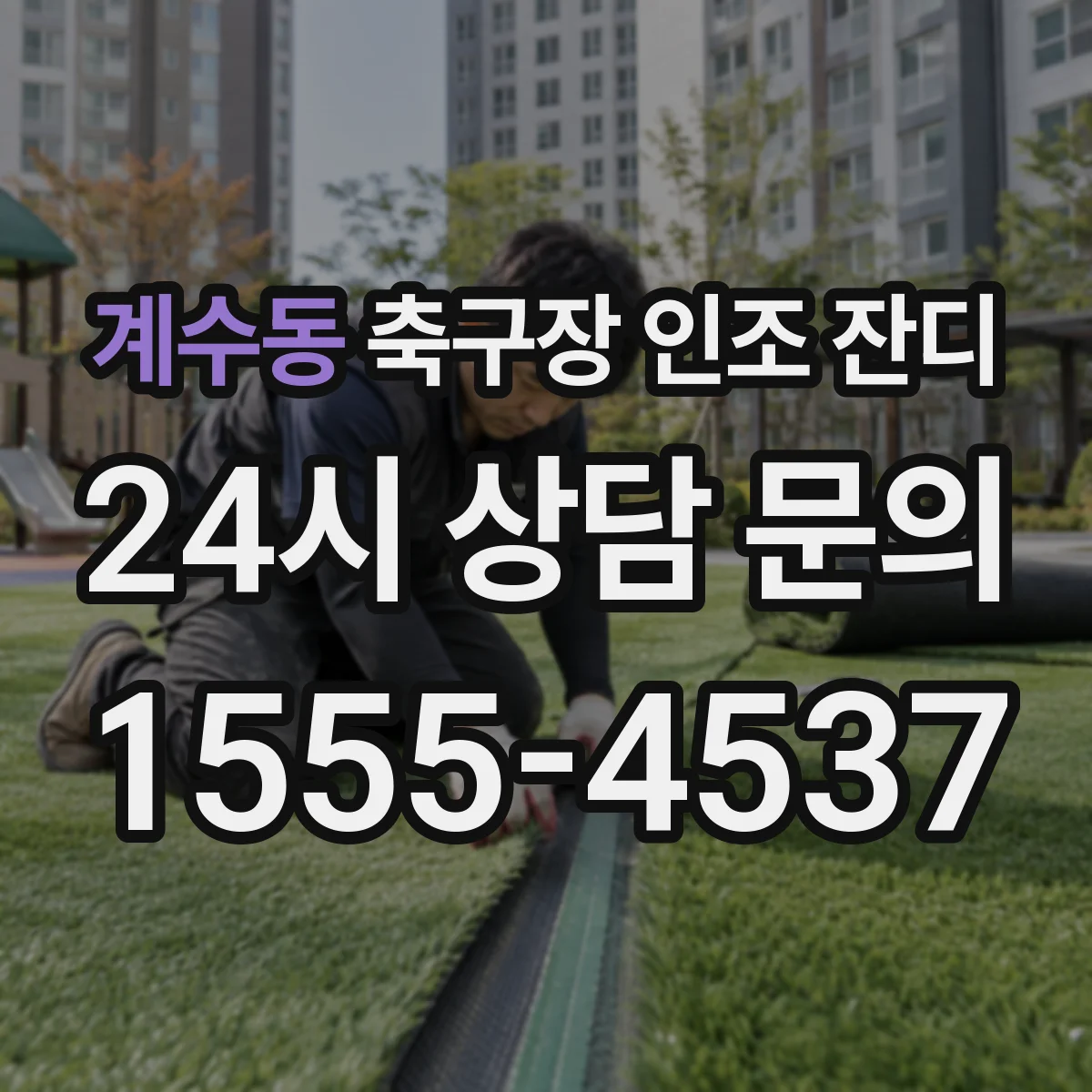 계수동 축구장 인조 잔디