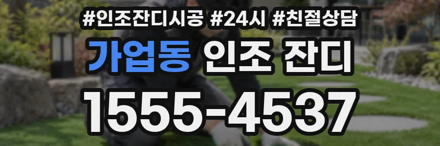 가업동 인조 잔디