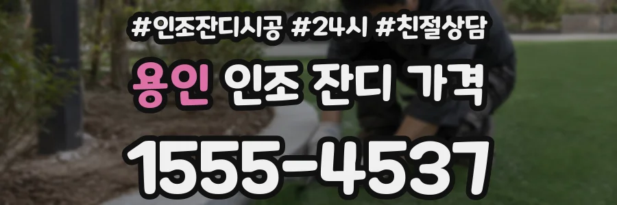 용인 인조 잔디 가격