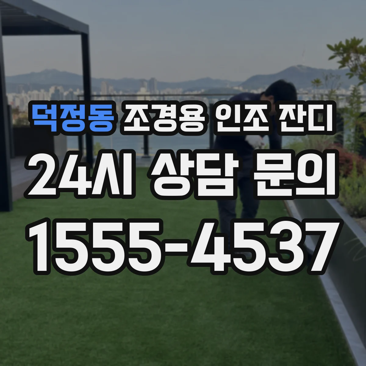 덕정동 조경용 인조 잔디