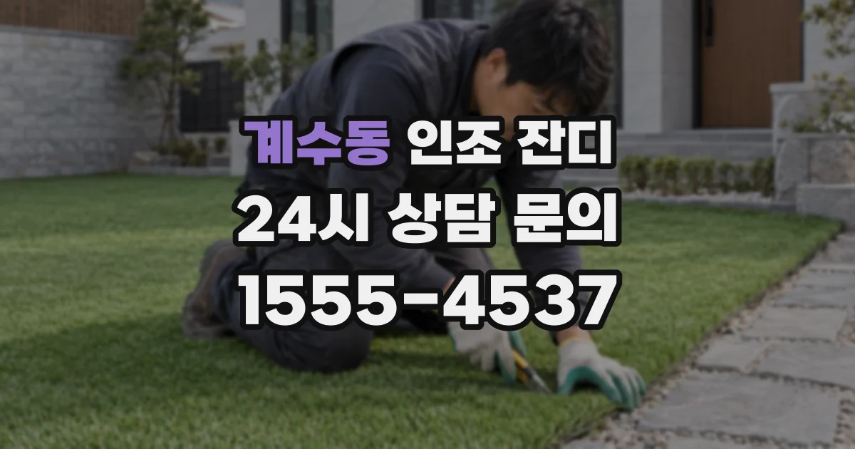 계수동 인조 잔디