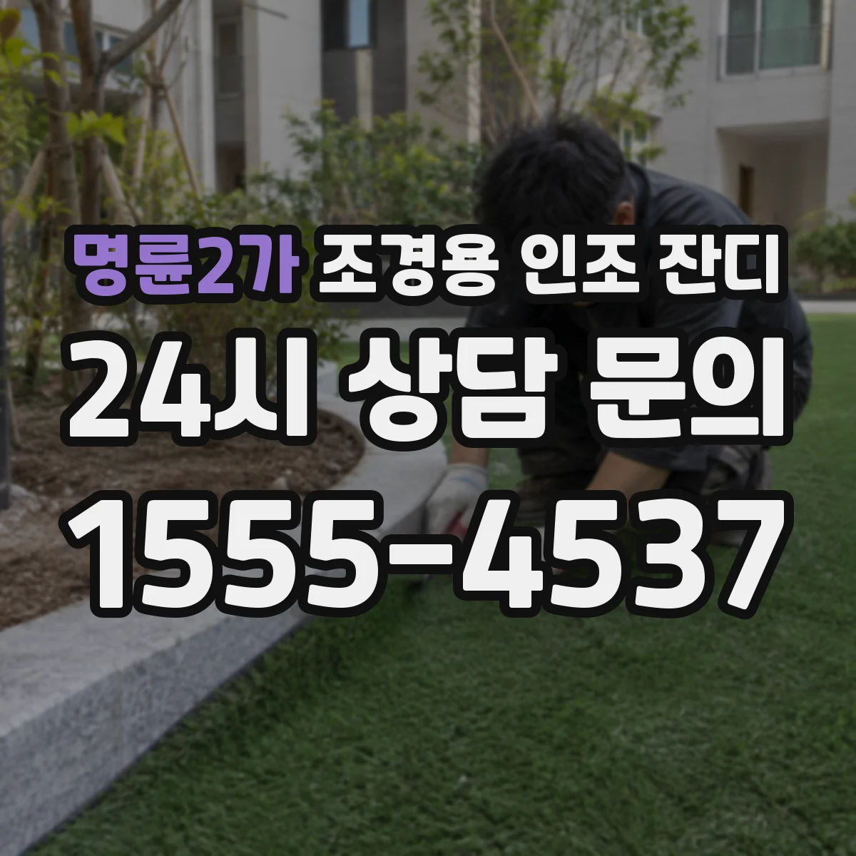 명륜2가 조경용 인조 잔디