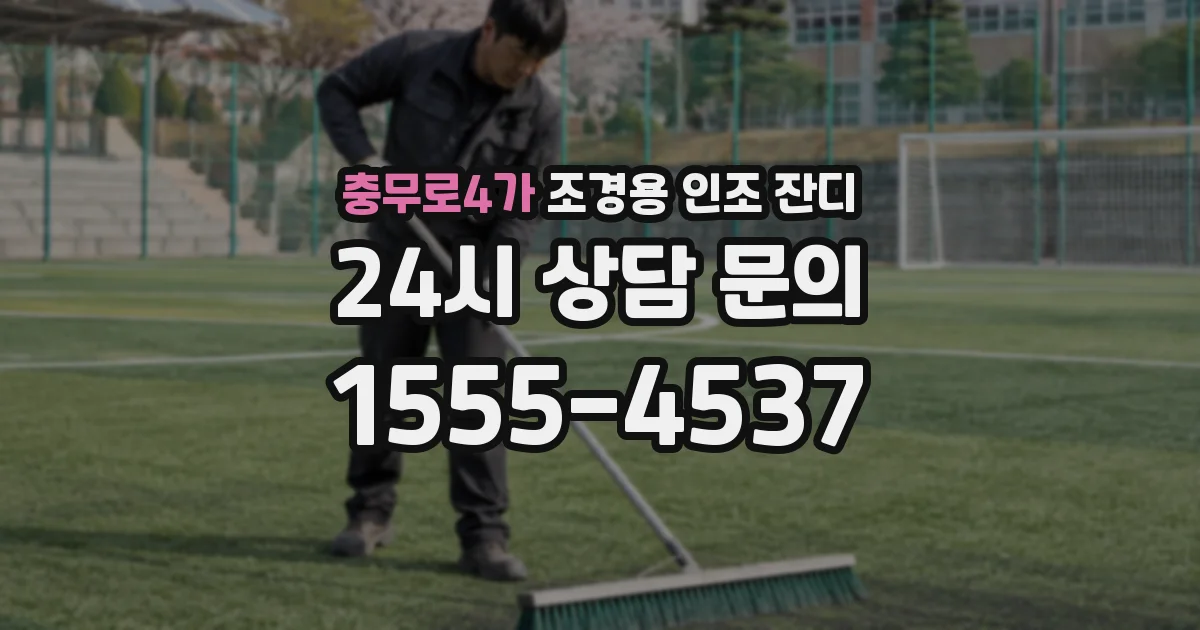 충무로4가 조경용 인조 잔디