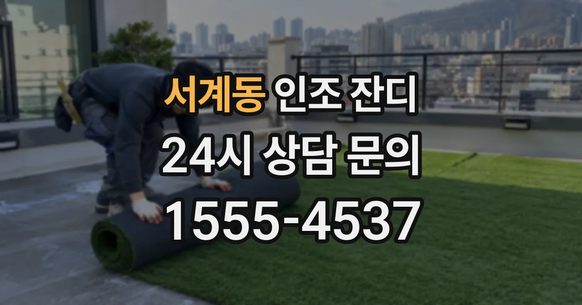 서계동 인조 잔디