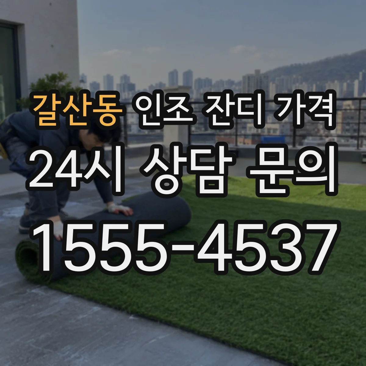 갈산동 인조 잔디 가격