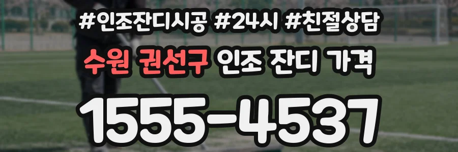 수원 권선구 인조 잔디 가격