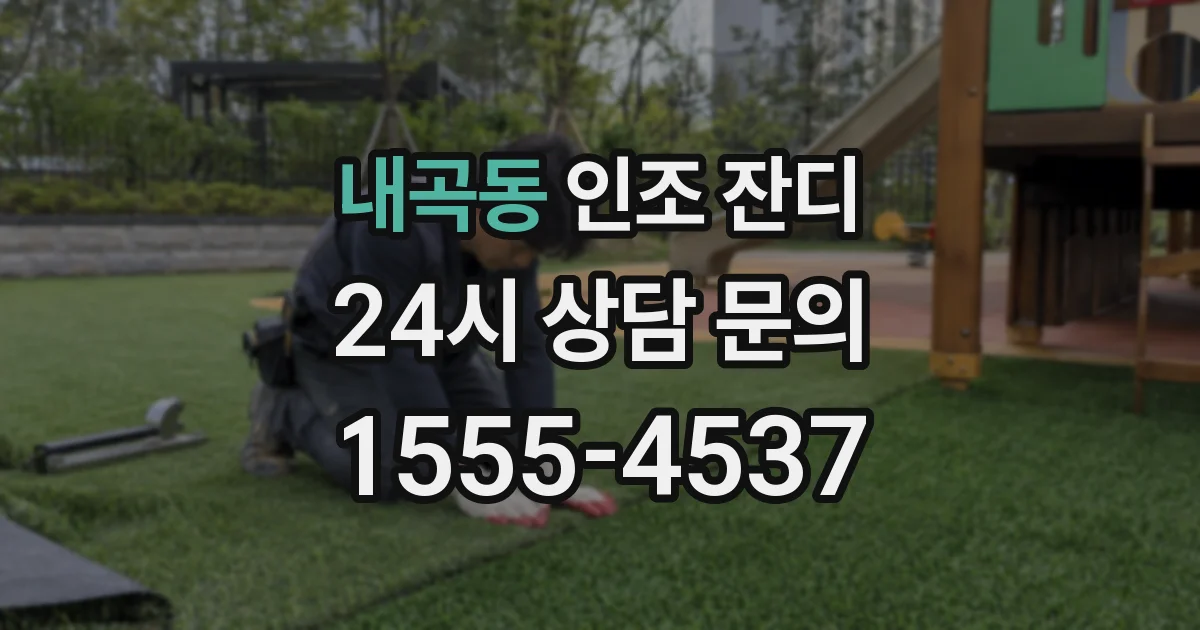 내곡동 인조 잔디