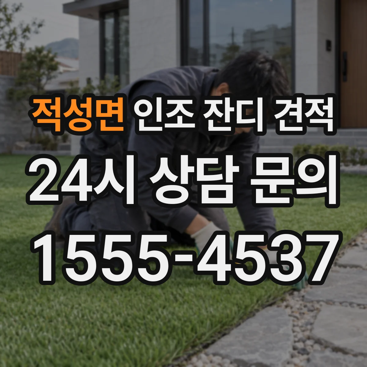 적성면 인조 잔디 견적