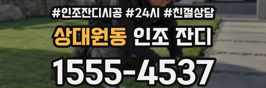 상대원동 인조 잔디