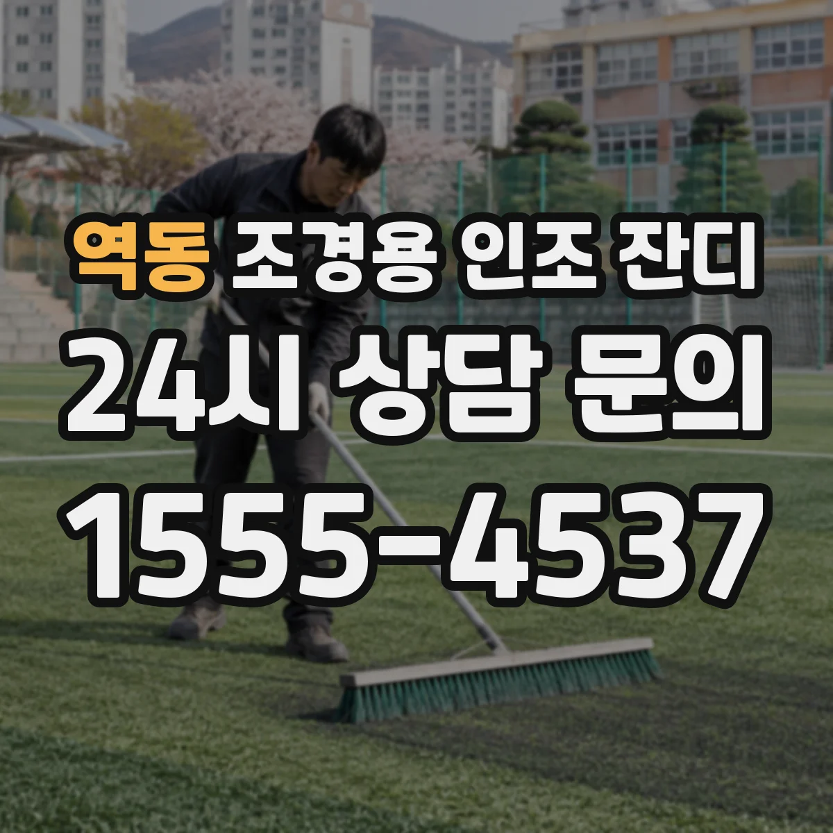 역동 조경용 인조 잔디