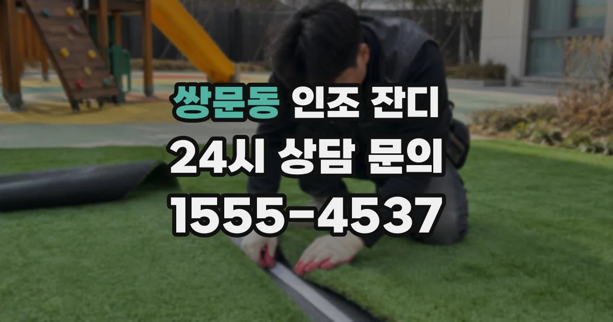 쌍문동 인조 잔디