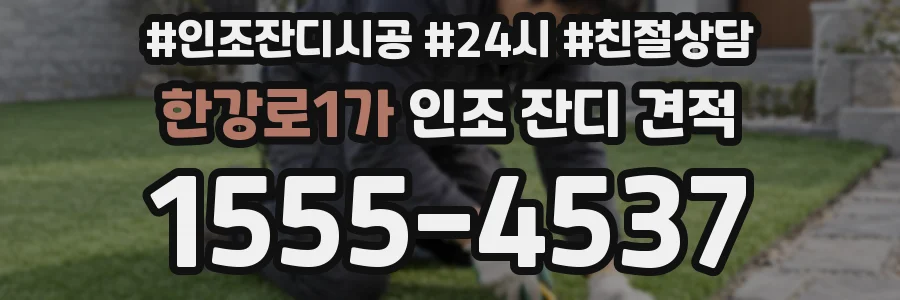 한강로1가 인조 잔디 견적