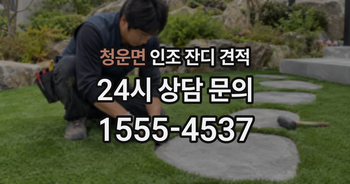 청운면 인조 잔디 견적