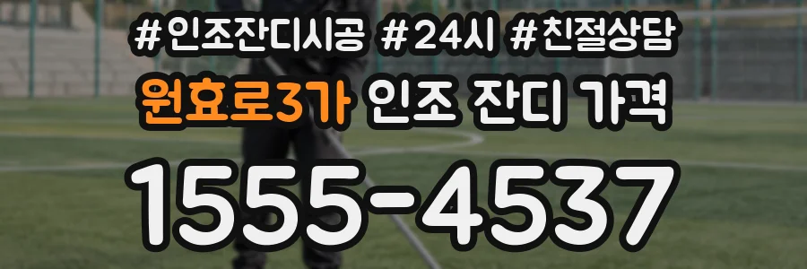 원효로3가 인조 잔디 가격