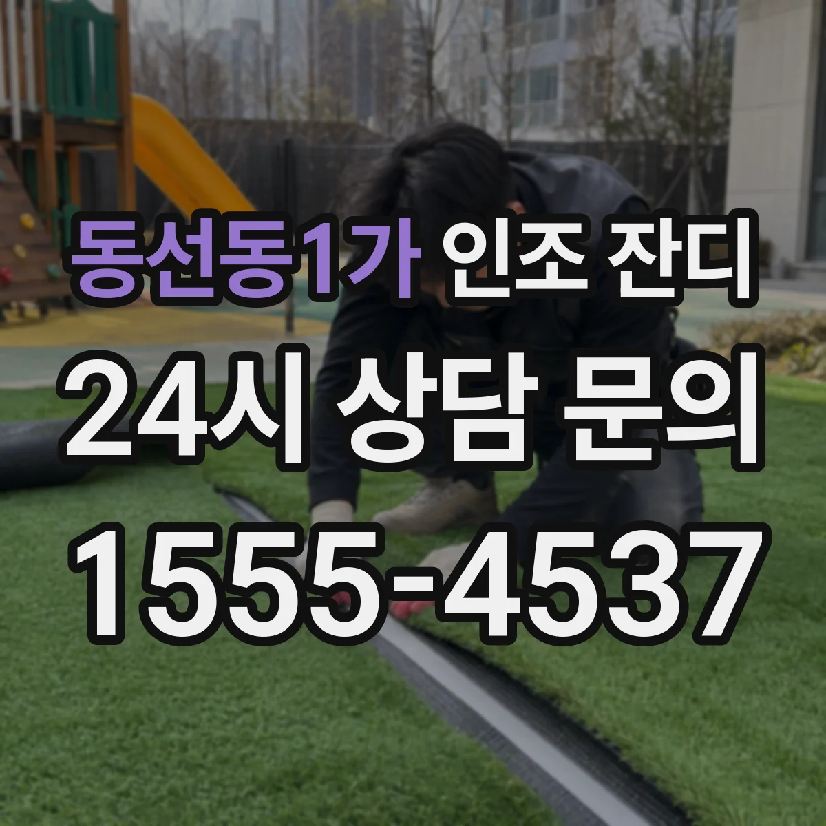 동선동1가 인조 잔디