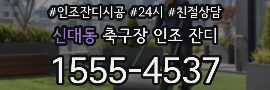 신대동 축구장 인조 잔디