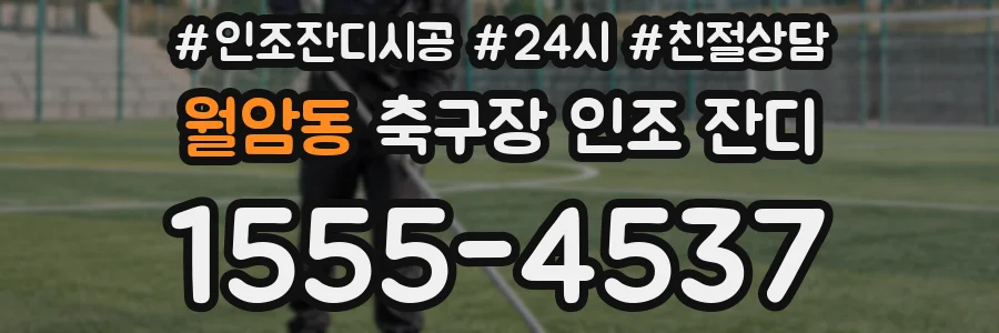 월암동 축구장 인조 잔디