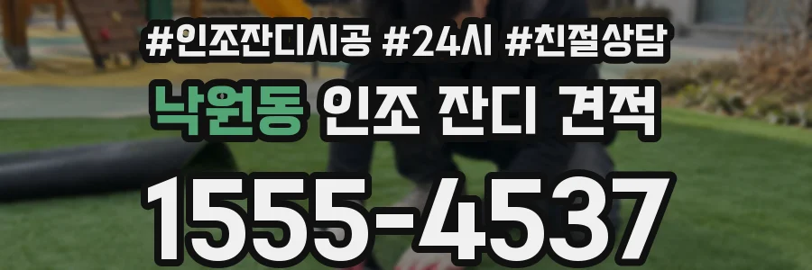 낙원동 인조 잔디 견적