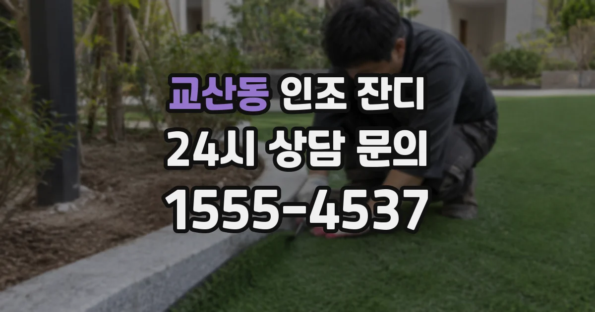 교산동 인조 잔디