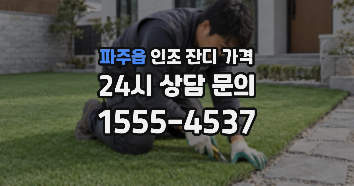 파주읍 인조 잔디 가격