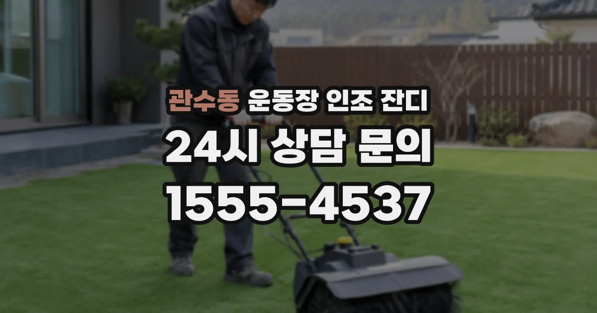 관수동 운동장 인조 잔디