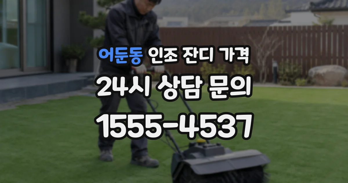 어둔동 인조 잔디 가격
