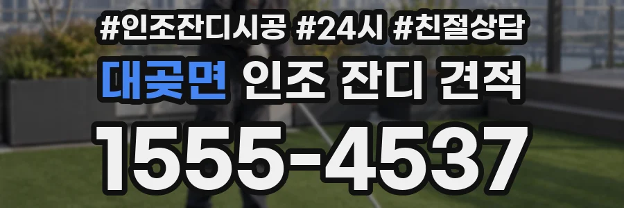 대곶면 인조 잔디 견적
