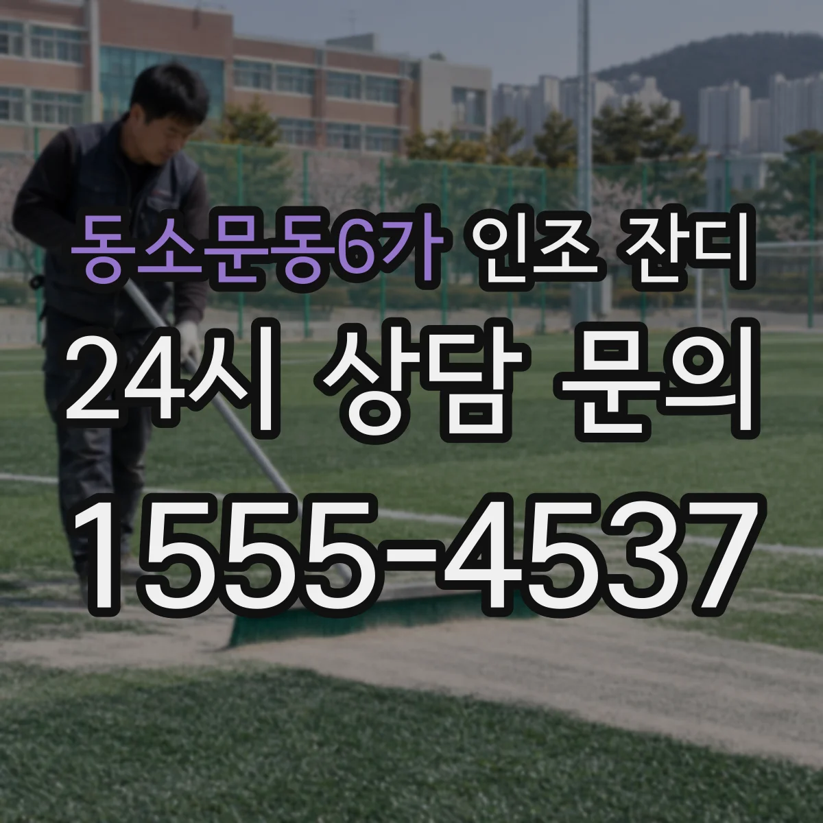 동소문동6가 인조 잔디