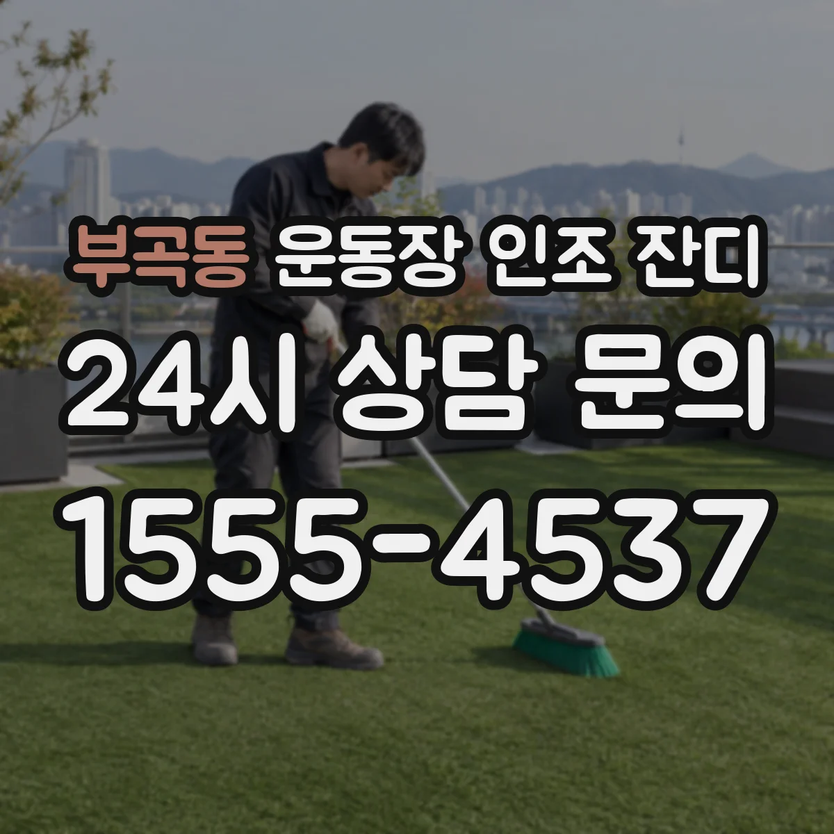 부곡동 운동장 인조 잔디