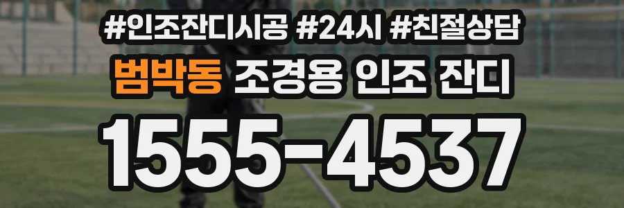 범박동 조경용 인조 잔디