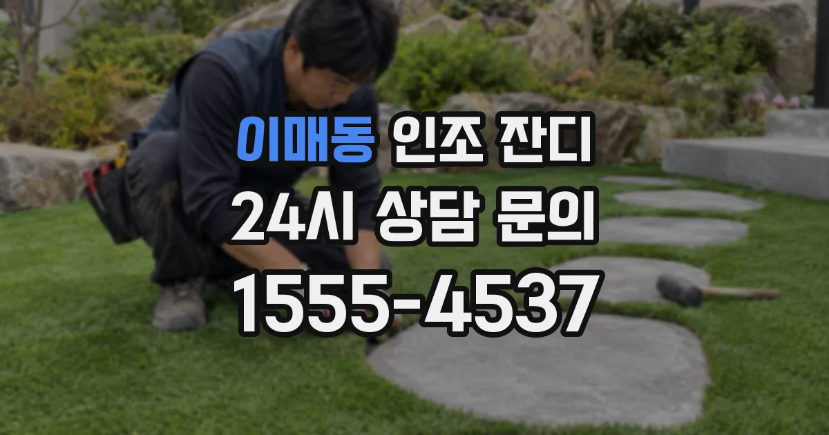이매동 인조 잔디