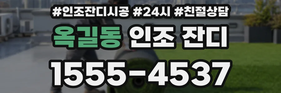 옥길동 인조 잔디