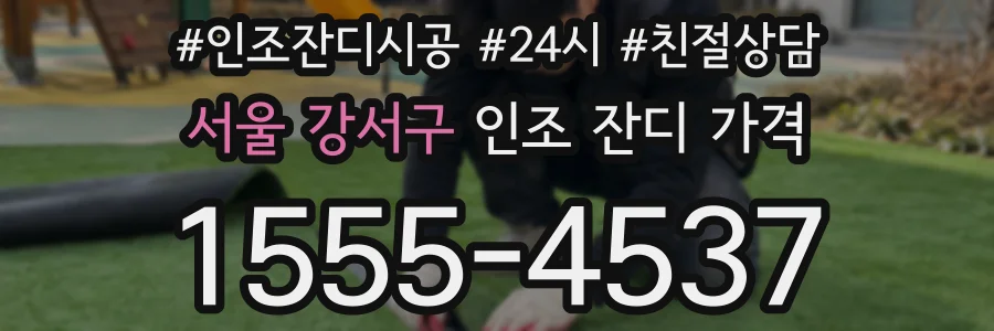 서울 강서구 인조 잔디 가격