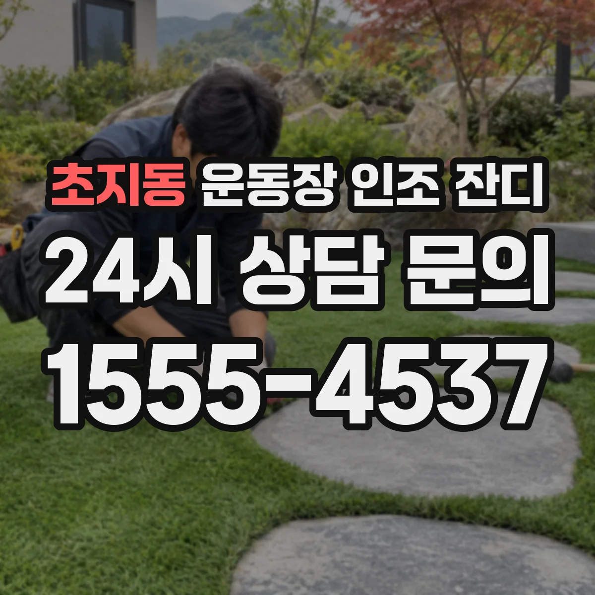 초지동 운동장 인조 잔디