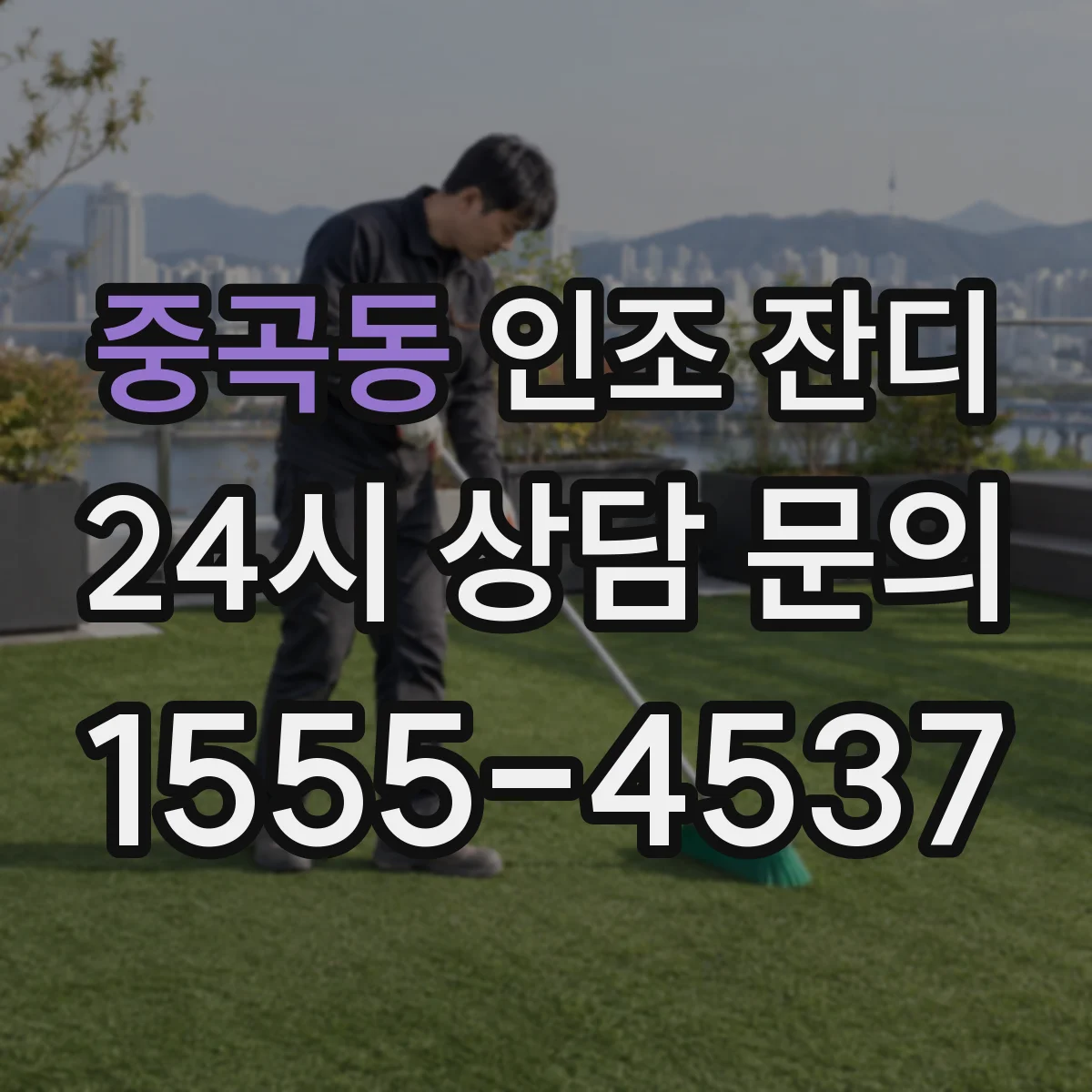 중곡동 인조 잔디