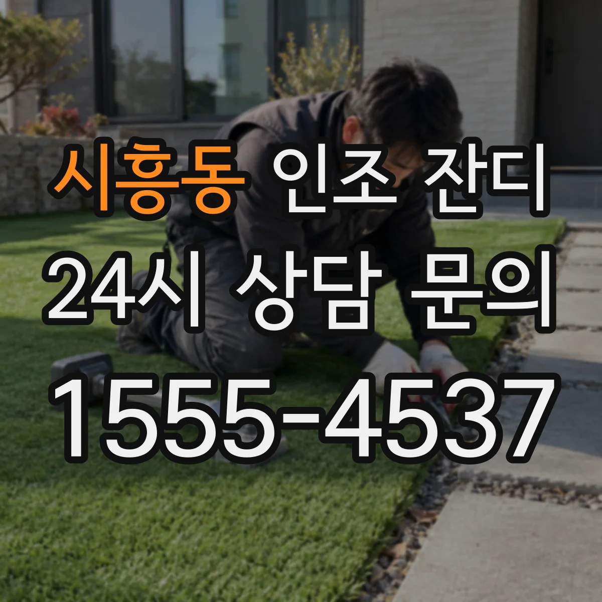 시흥동 인조 잔디