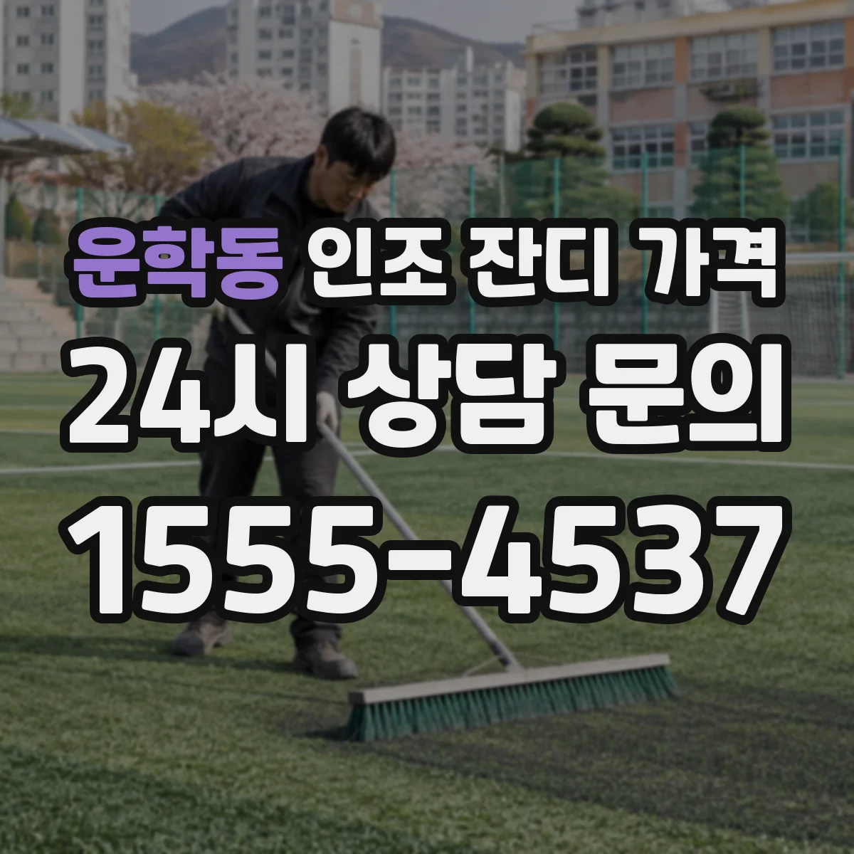 운학동 인조 잔디 가격