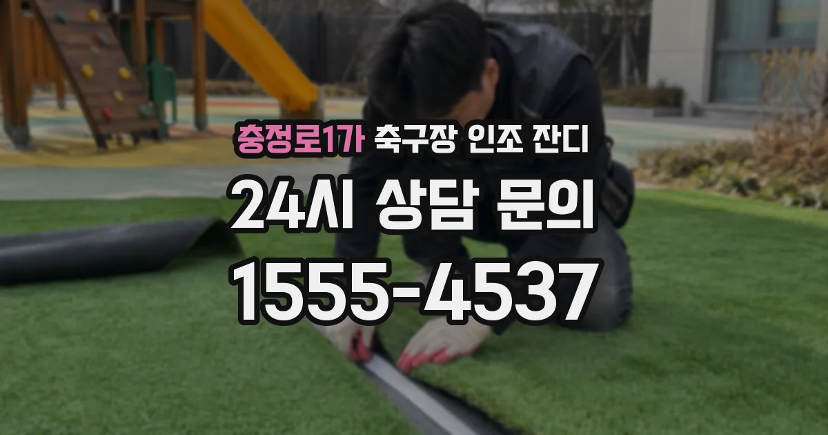 충정로1가 축구장 인조 잔디