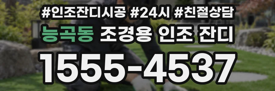 능곡동 조경용 인조 잔디