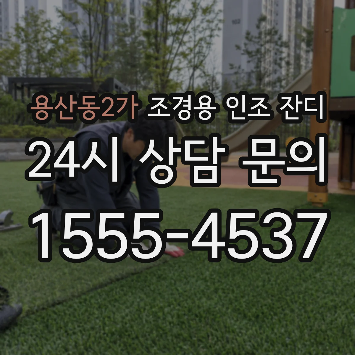 용산동2가 조경용 인조 잔디