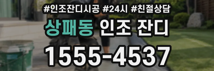 상패동 인조 잔디