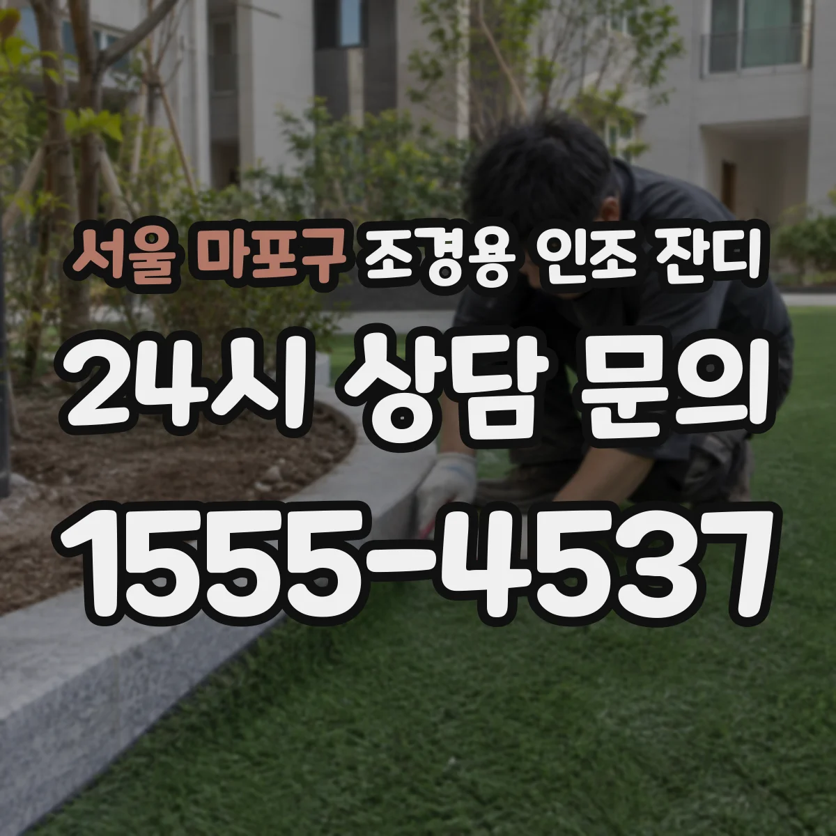 서울 마포구 조경용 인조 잔디