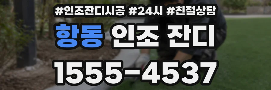 항동 인조 잔디