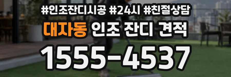 대자동 인조 잔디 견적