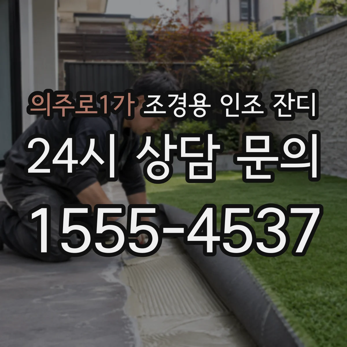 의주로1가 조경용 인조 잔디